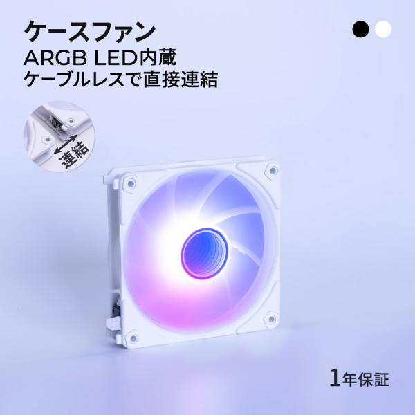 ケーブルレスで直接連結 ARGB LED内蔵 ケースファン