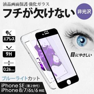 iPhoneガラスフィルム 強化ガラス ブルーライトカット マットタイプ 非光沢 フチは欠けないPET素材 iPhoneSE(第2世代)/8/7/6s対応