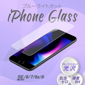 iPhoneガラスフィルム 強化ガラス 画面保護 ブルーライトカット 光沢タイプ iPhoneSE(第2世代)/8/7/6s対応