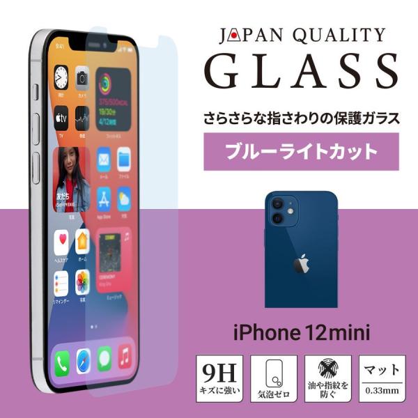 iPhone12mini ガラス 画面保護 貼り付けキット付き ブルーライトカット マットタイプ