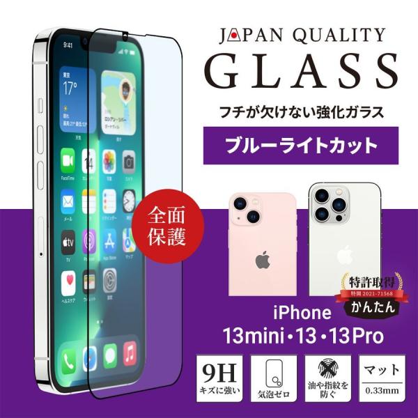ガラスフィルム iPhone13mini iPhone13 iPhone13Pro ブルーライトカッ...