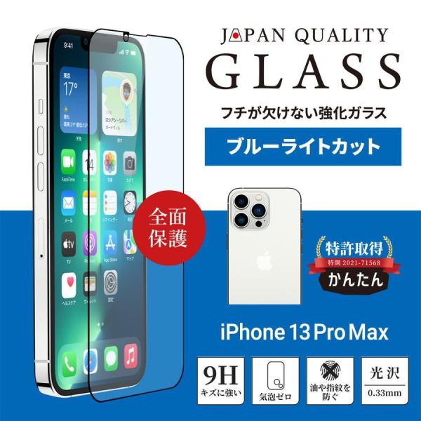 ガラスフィルム iPhone13ProMax ブルーライトカット 液晶画面全面保護 貼付キット付き ...