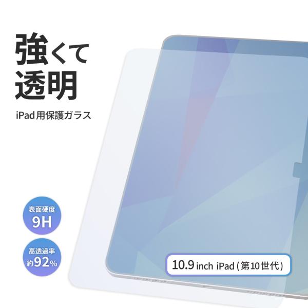 iPad用 保護ガラス for iPad "10.9"（第10世代）