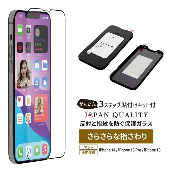 iPhone14 全面保護 フィルム ガラスフィルム マットタイプ 貼り付けキット付属