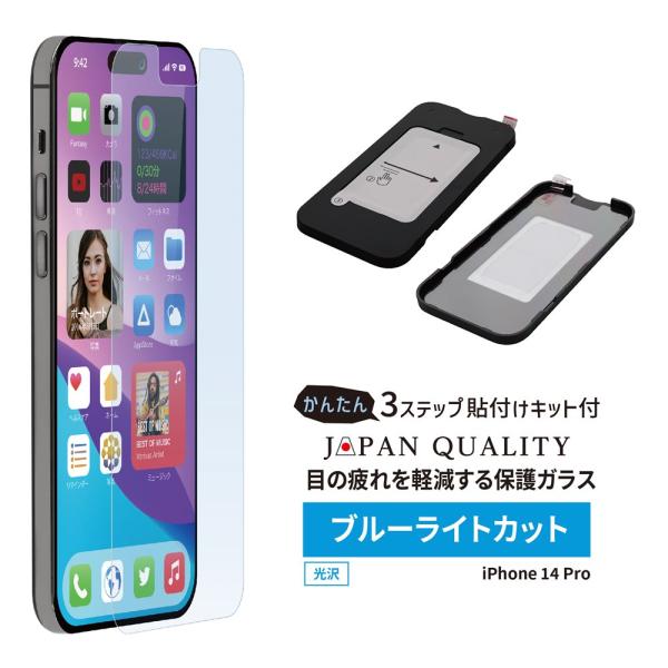 iPhone14 Pro 画面保護フィルム ガラスフィルム ブルーライトカット 光沢タイプ 貼り付け...