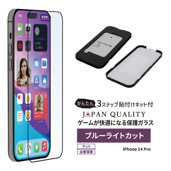iPhone14 Pro 全面保護 フィルム ガラスフィルム ブルーライトカット マット 貼り付けキ...