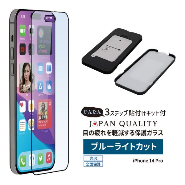iPhone14 Pro 全面保護 フィルム ガラスフィルム ブルーライトカット 光沢タイプ 貼り付...