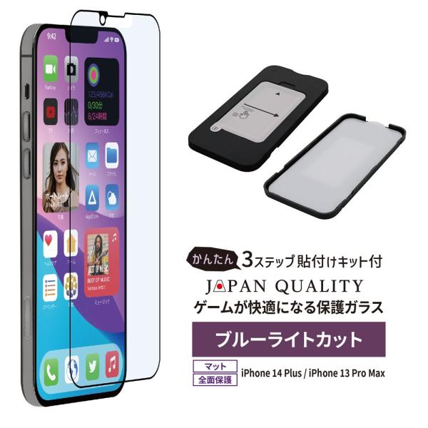 iPhone14 Plus 全面保護 フィルム ガラスフィルム ブルーライトカット マット 貼り付け...