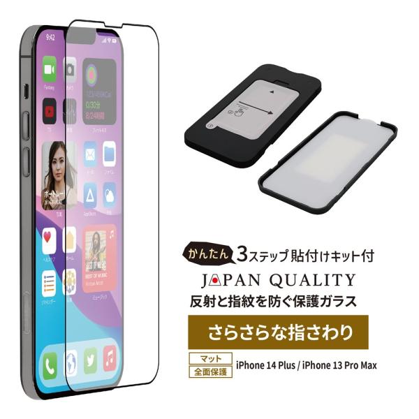 iPhone14 Plus 全面保護 フィルム ガラスフィルム マットタイプ 貼り付けキット付属