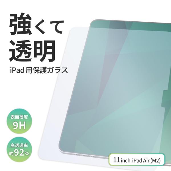 iPad Air M2（11インチ）対応 貼り付け用ガイドフレーム付属 画面保護ガラス