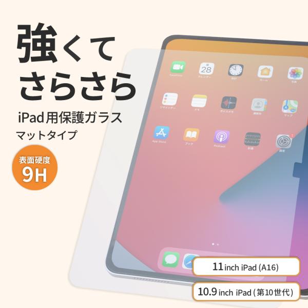 iPad 保護フィルム 第10世代 10.9インチ A16 11インチ ガラス さらさら アンチグレ...