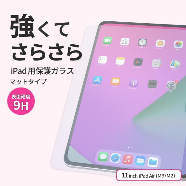 iPad 保護フィルム air M3 M2 11インチ ガラス さらさら アンチグレア