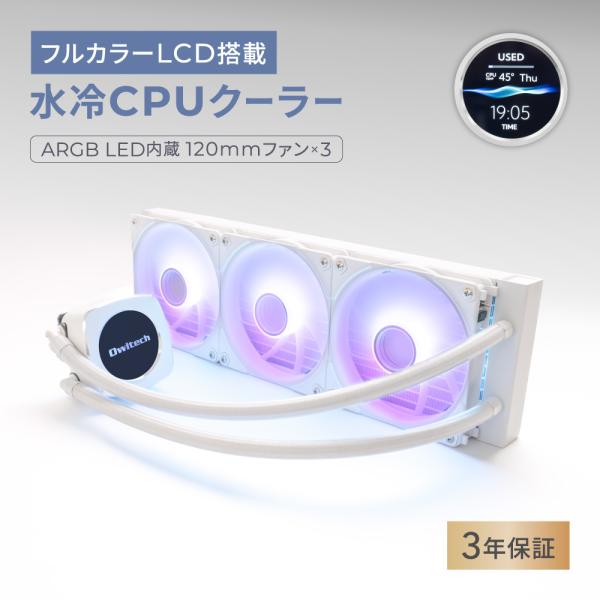 CPUクーラー 水冷 360 120mm×3 ARGB 大型 フルカラーLCD搭載  ゲーミングPC