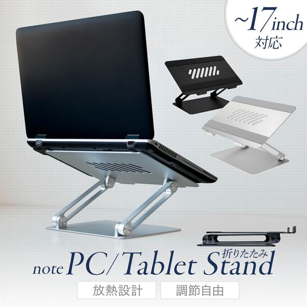 ノートパソコンスタンド 折りたたみ アルミスタンド 角度・高さ調整可 17インチまで対応