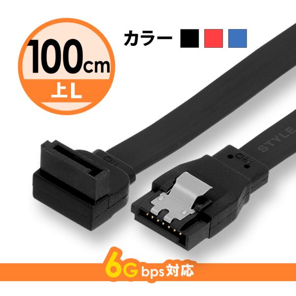 シリアルATA3ケーブル ストレート - 上L型コネクター ラッチなし 6Gbps対応 100cm