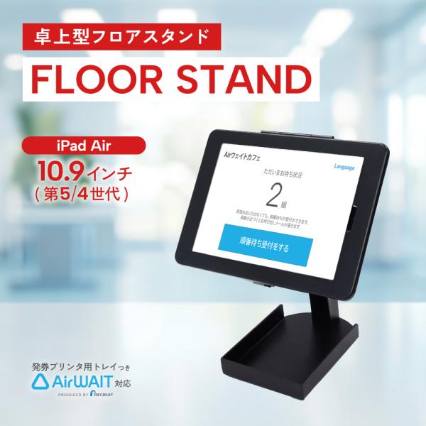 iPad スタンド 10.9インチ 発券プリンター用トレイ付き 卓上スタンド AirWait対応