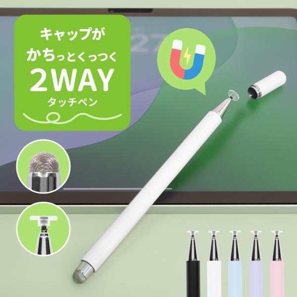 タッチペン キャップ付き 2WAY ディスク 導電繊維