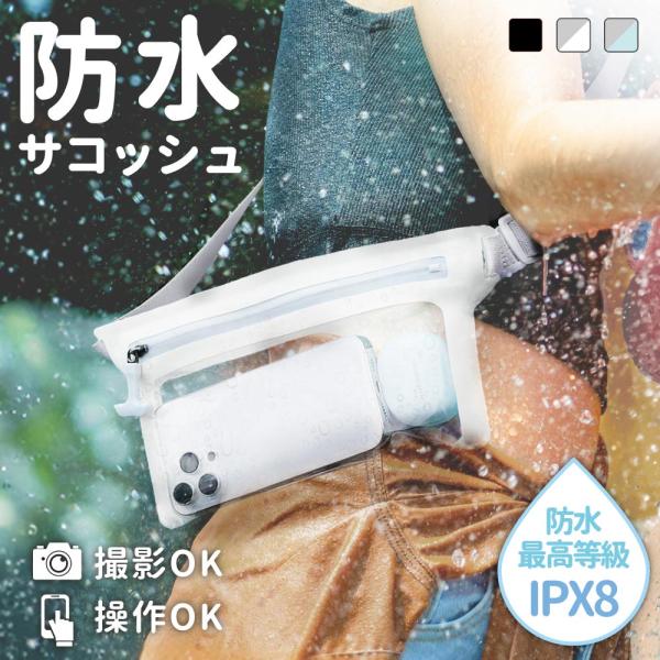 防水ポーチ 海 プール 防水サコッシュ ドライバッグ 止水ファスナー採用 IPX8取得 タッチ操作可...