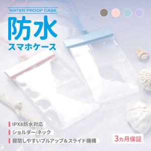 防水ケース IPX8取得 シンプルデザイン ニュアンスカラー