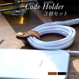 コードホルダー シンプル 牛ヌメ革 同色3個セット 日本製 SKLO｜owltech