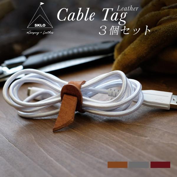 ケーブルタグ レザー 3本セット 牛ヌメ革 3色各1本 日本製 SKLO