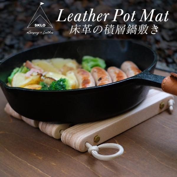 鍋敷き レザー 牛床革 積層レザー 日本製 SKLO