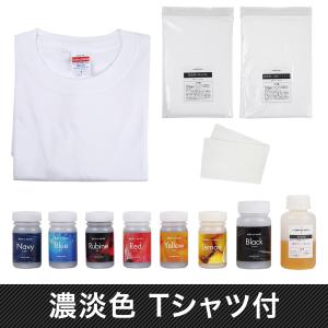 染料 布用 衣類用 染色セット 後染め 製品染め 染め直し 綿 麻 レーヨン DIY 初心者−OWNLY ONE Tシャツ染色キット(濃淡色)(S〜XXXL)｜ownly-one