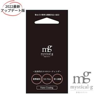 mystical-g 液体ナノコーティングR/神秘のガラス ミスティカルジー iPhone12 pro mini 次世代ガラス画面プロテクター 表面硬度9H以上 スマホプロテクト｜oxgood