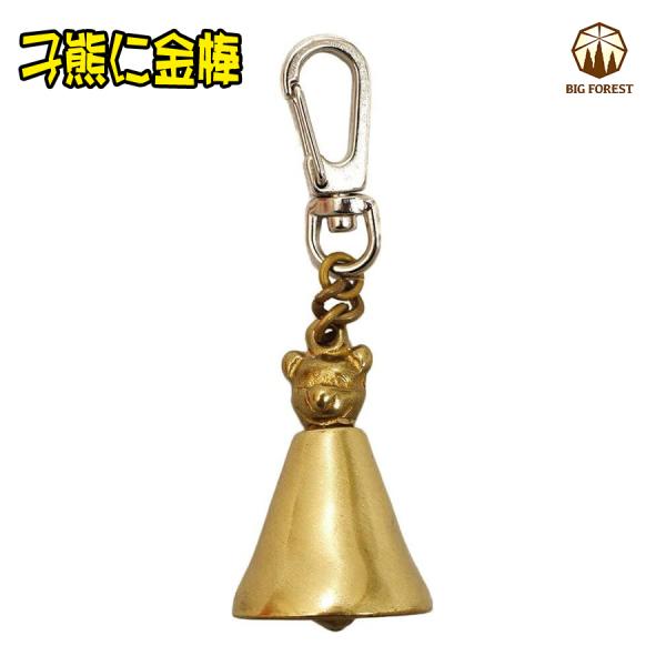 BIG FOREST(ビッグフォレスト) 熊よけ鈴　子熊に金棒 2303