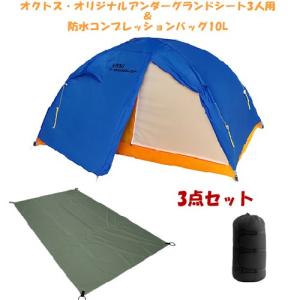 DUNLOP VS-30 3人用コンパクト登山テント【oxtosアンダーグランドシート3人用＆コンプレッションバッグ10L付】【テント/アルパイン/登山/山岳】｜oxtos-japan