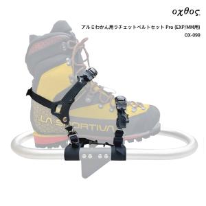 oxtos(オクトス) アルミわかん用ラチェットベルトセット Pro (EXP/MM用) OX-099｜帆布バッグ・登山用品のオクトス