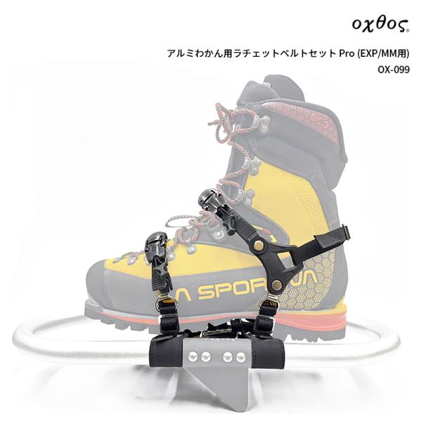 oxtos(オクトス) アルミわかん用ラチェットベルトセット Pro (EXP/MM用) OX-09...