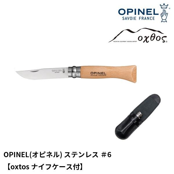 OPINEL(オピネル) ステンレス ＃6【oxtosナイフケース付】