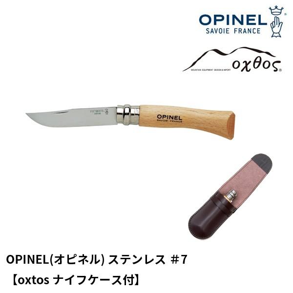 OPINEL(オピネル) ステンレス ＃7【oxtosナイフケース付】