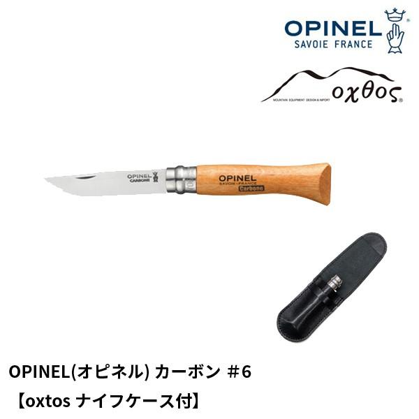 OPINEL(オピネル) カーボン ＃6【oxtosナイフケース付】