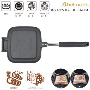 belmont(ベルモント) ホットサンドメーカー BM-034｜oxtos-japan
