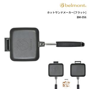 belmont(ベルモント) ホットサンドメーカー [フラット] BM-056｜oxtos-japan