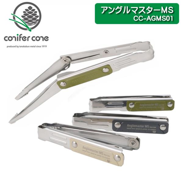 conifer cone(コニファーコーン) アングルマスターMS CC-AGMS01