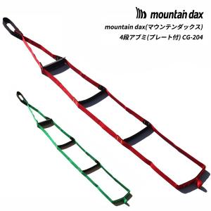 mountain dax(マウンテンダックス) 4段アブミ(プレート付)