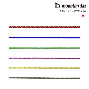 mountain dax(マウンテンダックス) ナイロンロープ2mm CG-502