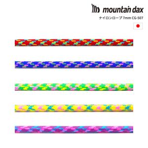 mountain dax(マウンテンダックス)ナイロンロープ7mm CG-507｜帆布バッグ・登山用品のオクトス