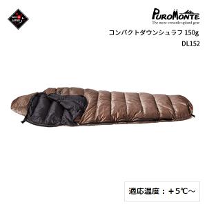 PUROMONTE(プロモンテ) コンパクトダウンシュラフ 150g DL152｜oxtos-japan