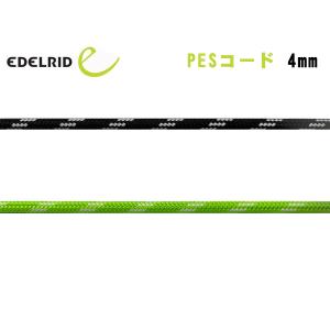 EDELRID(エーデルリッド) PESコード 4mm ER71496.100【切売りロープ/紐/張り綱/テント/ツェルト】
