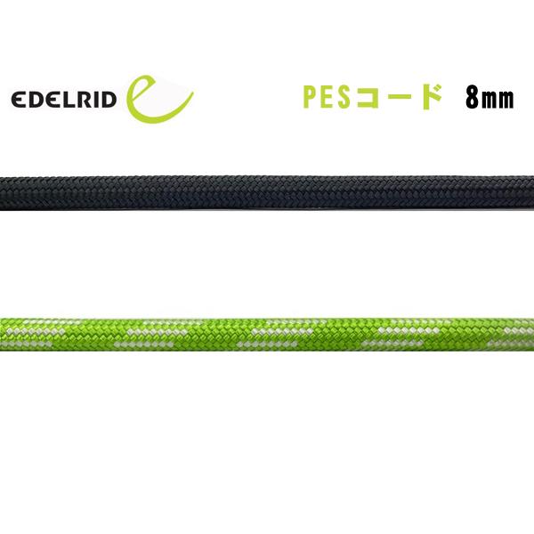 EDELRID(エーデルリッド) PESコード 8mm ER76052.100【切売りロープ/紐/張...