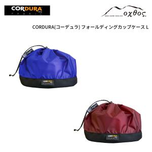 oxtos(オクトス) CORDURA フォールディングカップケース L｜帆布バッグ・登山用品のオクトス