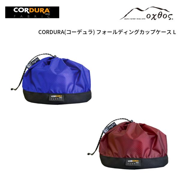 oxtos(オクトス) CORDURA フォールディングカップケース L