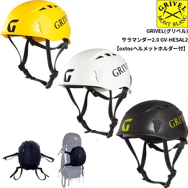 GRIVEL(グリベル) サラマンダー2.0 GV-HESAL2【oxtosヘルメットホルダー付】