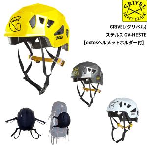 GRIVEL(グリベル) ステルス GV-HESTE【oxtosヘルメットホルダー付