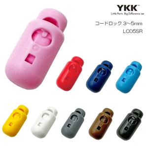 YKK(ワイケイケイ) コードストッパー 1本紐用 LC05SR