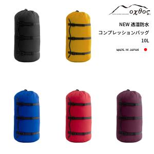 oxtos(オクトス) NEW透湿防水コンプレッションバッグ 10L